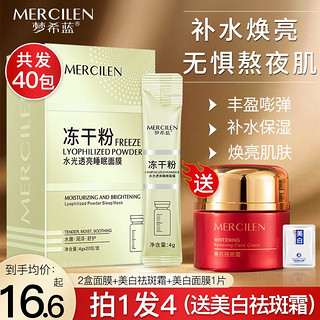 MERCILEN 梦希蓝 冻干粉睡眠免洗面膜女补水夜间保湿嫩白涂抹式面膜熬夜冻膜 2盒装+面霜