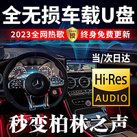 准航 汽车载u盘无损音乐2023高品质最新歌曲优盘视频抖音dj经典流行32G