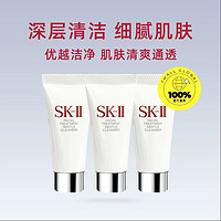 SK-II SKII舒透洁面20g*3支试用装洗面奶sk2温和清洁补水保湿