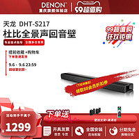 DENON 天龙 DHT-S217杜比全景声回音壁家庭影院音响家用客厅音箱