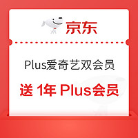 限时活动：京东PLUSX爱奇艺双会员  送1年京东PLUS