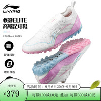 LI-NING 李宁 足球鞋疾影ELITE系列 TF碎钉䨻beng碳板人造草比赛训练球鞋男 棉花糖 YSTT033-4 43码