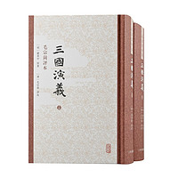 《三国演义:毛评本》(共2册)