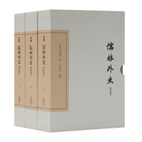 《儒林外史汇校汇评》(全3册)