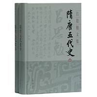 《隋唐五代史》(精装全2册)