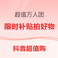 省钱购好物，万人团直购大牌热销品，补贴限时抢购