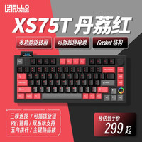 HELLO GANSS HS XS 75T客制化三模机械键盘RGB显示屏gasket结构全键热插 XS 75T丹荔红 KTT 星黛紫轴 纯POM轴