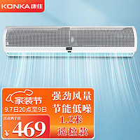 KONKA 康佳 风幕机商用大风量风帘机商场超市1.2米门头空气幕遥控KFM-211238