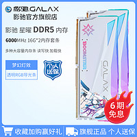 GALAXY 影驰 名人堂HOF/星曜DDR5 8000 16G*2台式电脑RGB游戏内存32G套条