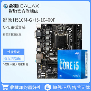 GALAXY 影驰 Intel/英特尔I5-10400F搭配影驰H510M-G台式电脑CPU主板套装