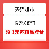 天猫超市 搜索关键词 领3元苏菲品牌金