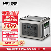 ap 奥鹏快充移动户外电源220V2500W大功率自驾露营停电应急储能备用 磷酸铁锂2500W户外移动电源