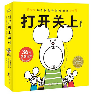 《打开关上系列》（套装全3册）