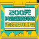 抖音超值购：99大促相邀您，狂欢再补200元！超核津贴全品类适用