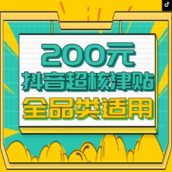 99大促相邀您，狂欢再补200元！超核津贴全品类适用