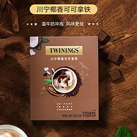 TWININGS 川宁 12条特价Twinings川宁椰香拿铁可可粉烘培早餐冲饮速溶牛奶搭配