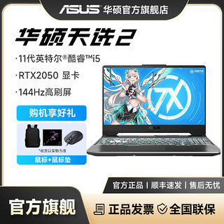 ASUS 华硕 天选2游戏本酷睿i5-11400H笔记本电脑RTX2050独显144Hz高刷屏