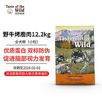 Taste of the Wild 荒野盛宴 进口狗粮 无谷犬粮大中小型狗狗粮鹿肉牛肉丨国际版-小粒12.2kg