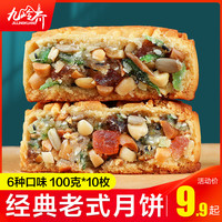 九岭夼 广式五仁月饼