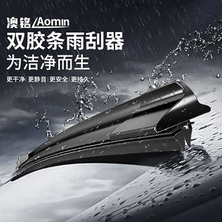 澳铭 AoMing 澳铭 双胶条雨刮器