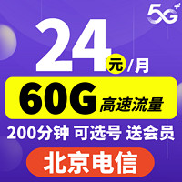 中国电信 北京电信 18元月租（200G通用流量+200分钟通话+可选号）送视频会员