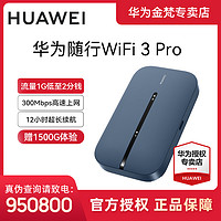 抖音超值购：HUAWEI 华为 随身wifiPro5G无线路由全网通手机电脑便携热点