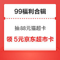 先领券再剁手：天猫超市翻8.8元猫超卡！天猫超市抢88-10元优惠券！