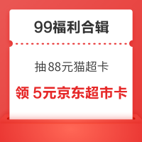 先领券再剁手：天猫超市领0.99元猫超卡！天猫超市抽最高88元猫超卡！