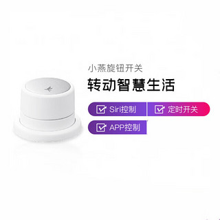 小燕科技旋钮开关 HomeKit智能 遥控开关调节灯光窗帘 ZigBee3.0