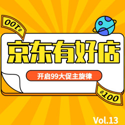 京东有好店|Vol.13：这份心动是99大促带来的，金秋好店带你开启嗨购主旋律