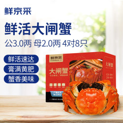 鲜京采 公3.0两 母2.0两 4对8只 现货礼盒（去绳足重、死蟹包赔）