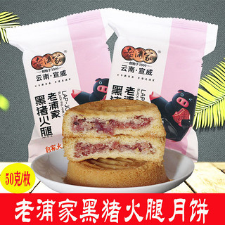 食芳溢云南特产黑猪火腿月饼宣威老火腿云腿月饼糕点蛋糕小月饼 (散装)黑猪火腿月饼50克*5枚