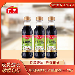 海天 特级味极鲜酱油500ml*3生抽酱油上色提鲜炒菜蘸酱凉拌调味料