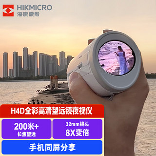 HIKMICRO 海康微影 全彩红外数码夜视高清望远镜观鸟旅游露营夜钓望远镜 H4D