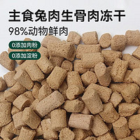 SUNSHEE 森舍 宠物兔肉主食生骨肉冻干*1袋（100g）