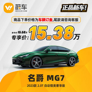 Morris Garages 名爵 7 23款 2.0T 自动猎美奢享版