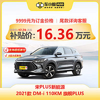 MAXUS 上汽大通 比亚迪 宋PLUS新能源 2021款 DM-i 110KM 旗舰PLUS 新能源车新车汽车买车订金