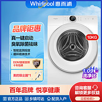 Whirlpool 惠而浦 帝王10公斤全自动滚筒洗衣机智能WIFI高温臭氧除菌螨