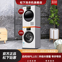 Panasonic 松下 10+10公斤洗衣机烘干机除菌烘洗烘套装白月光Plus N10T+EH10W