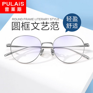 普莱斯（pulais）防蓝光防辐射近视眼镜男钛合金复古镜架框女平光可配镜813银色