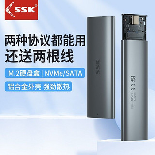 SSK 飚王 m2固态移动硬盘盒子m.2ssd固态硬盘盒nvme/sata通用硬盘盒