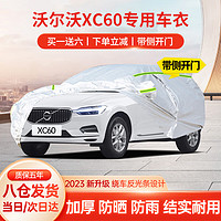 汇米 沃尔沃XC60专用车衣全车罩23新xc60混动加厚防晒防雨遮阳隔热车套