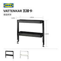 IKEA 宜家 VATTENKAR瓦滕卡桌面搁架置物架分层置物收纳实用