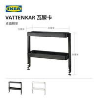 IKEA 宜家 VATTENKAR瓦滕卡桌面搁架置物架分层置物收纳实用