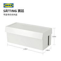 IKEA宜家SATTING赛廷带盖电线收纳盒桌面理线盒绕线器整理