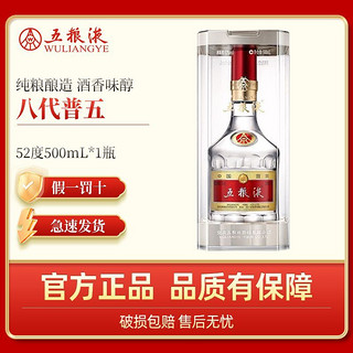 WULIANGYE 五粮液 第八代普五52度500ml*1瓶单瓶装浓香型白酒正品特价