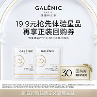 Galénic 科兰黎 GALENIC法国科兰黎奢定奇秘卓颜焕活雪藻精华2ml*2