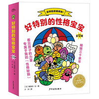 好特别的性格宝宝套装全12册(海豚绘本花园2-3-4岁小大中班宝宝性格绘本日本幼儿园图书睡前故事书籍)