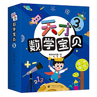 《天才数学宝贝:3阶》(全18册)