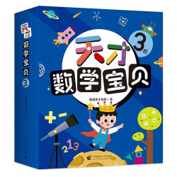 《天才数学宝贝：3阶》（全18册）